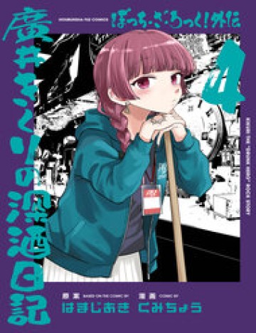 Bocchi The Rock! Ngoại Truyện: Nhật Ký Say Rượu Của Hiroi Kikuri