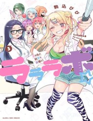 Lalalab ~Gyaru, Khoa Học, Và Thanh Xuân!~
