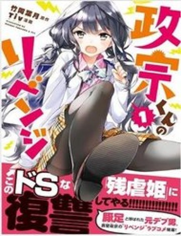 Masamune-Kun No Revenge